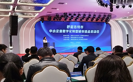 金河生物受邀參加呼和浩特市工業和信息化局關于召開《呼和浩特市中小企業數字化轉型城市試點活動》的啟動會