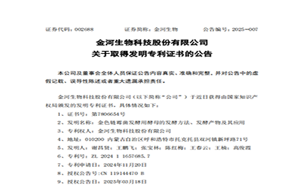 金河生物科技股份有限公司關(guān)于取得發(fā)明專(zhuān)利證書(shū)的公告