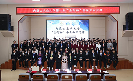內(nèi)蒙古農(nóng)業(yè)大學(xué)“金河杯”獸醫(yī)知識(shí)競(jìng)賽成功舉辦