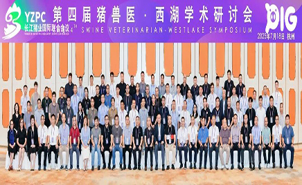 聚焦前沿，共謀發(fā)展：佑本亮相長江豬業(yè)國際聯(lián)合會議暨豬獸醫(yī)西湖學術研討會