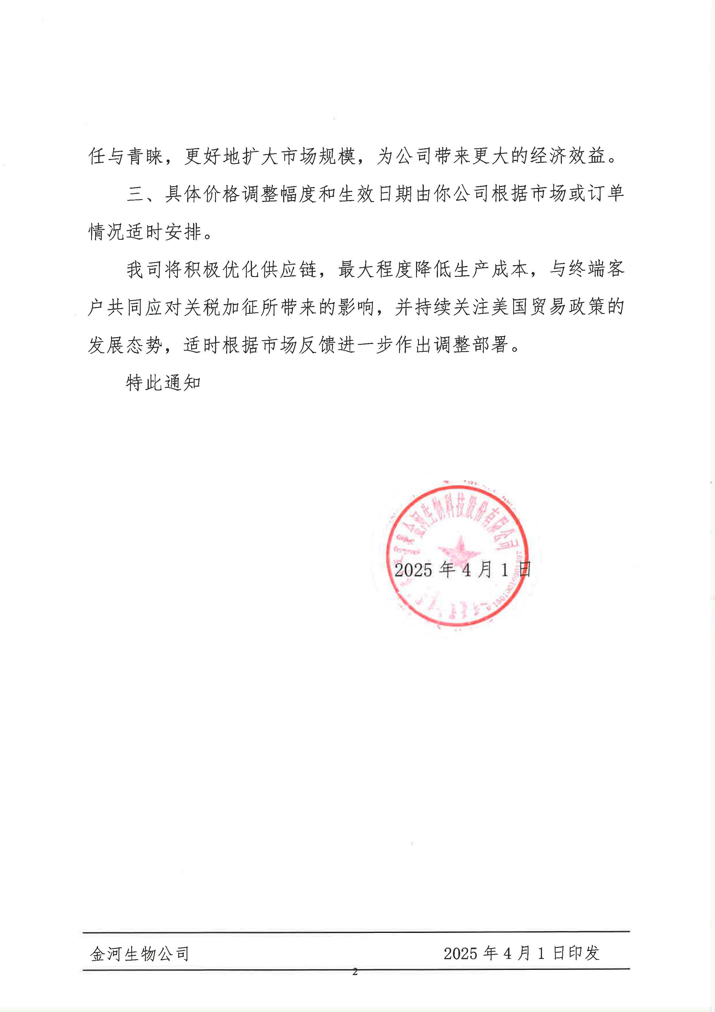 關(guān)于應(yīng)對(duì)美國(guó)加征關(guān)稅適時(shí)調(diào)整終端產(chǎn)品售價(jià)的通知_頁面_2.jpg